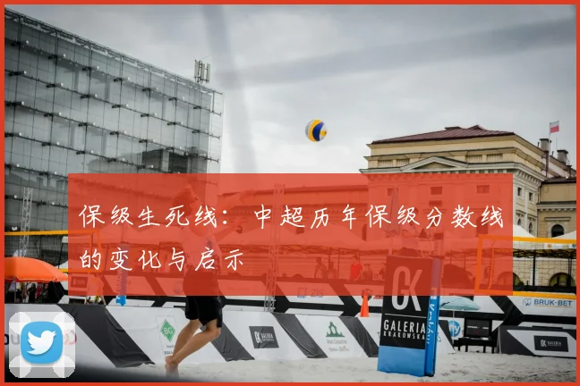 保级生死线：中超历年保级分数线的变化与启示