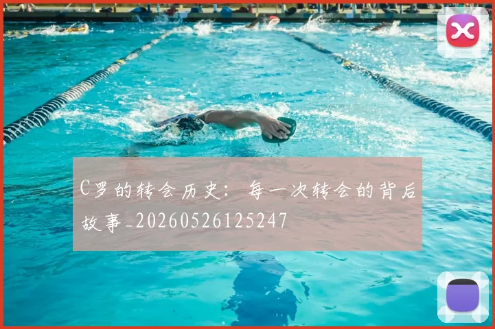 C罗的转会历史：每一次转会的背后故事_20260526125247