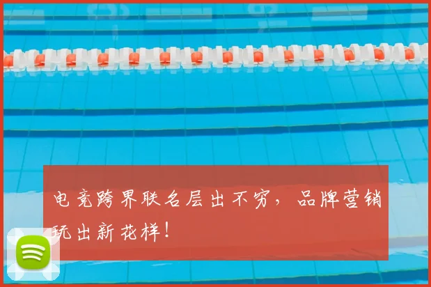 电竞跨界联名层出不穷,品牌营销玩出新花样!