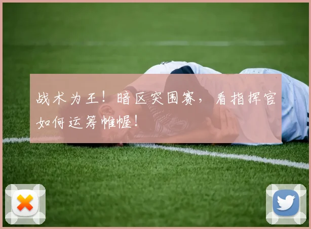 战术为王！暗区突围赛，看指挥官如何运筹帷幄！