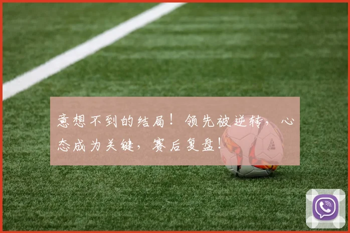 意想不到的结局！领先被逆转，心态成为关键，赛后复盘！