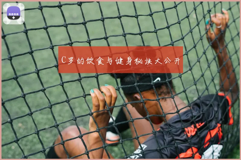 C罗的饮食与健身秘诀大公开