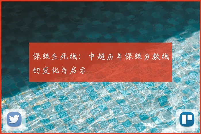保级生死线：中超历年保级分数线的变化与启示