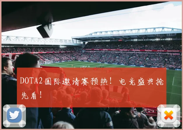DOTA2国际邀请赛预热！电竞盛典抢先看！