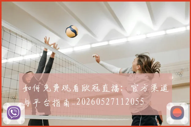 如何免费观看欧冠直播:官方渠道与平台指南_20260527112055