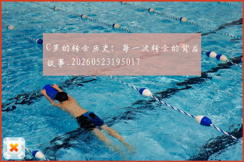 C罗的转会历史：每一次转会的背后故事_20260523195017