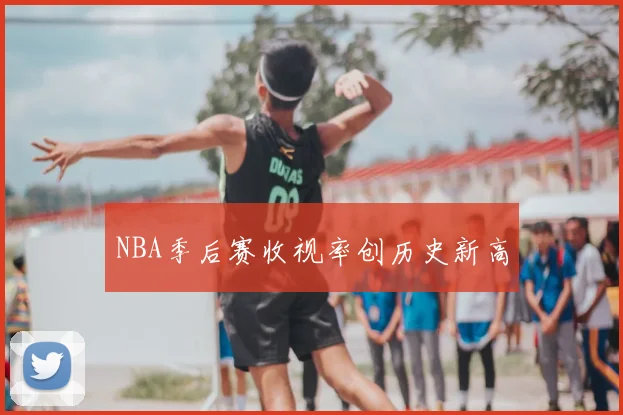 NBA季后赛收视率创历史新高
