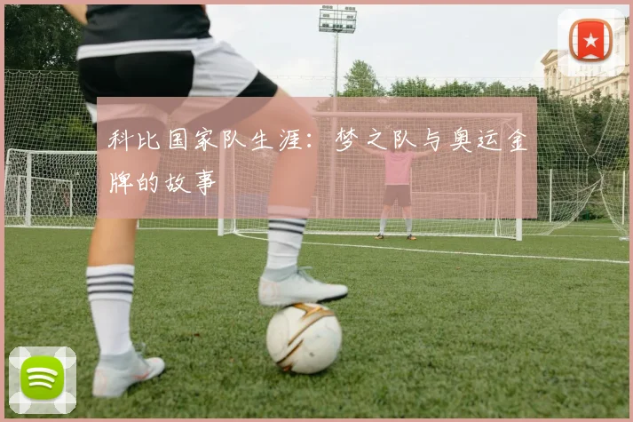 科比国家队生涯：梦之队与奥运金牌的故事