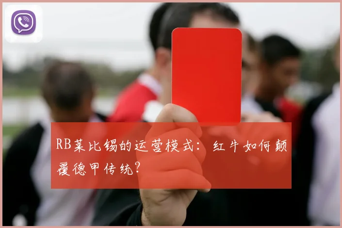 RB莱比锡的运营模式：红牛如何颠覆德甲传统？
