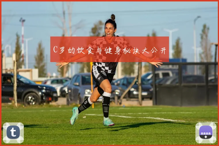 C罗的饮食与健身秘诀大公开