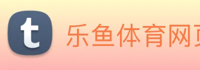 乐鱼体育网页版 Logo